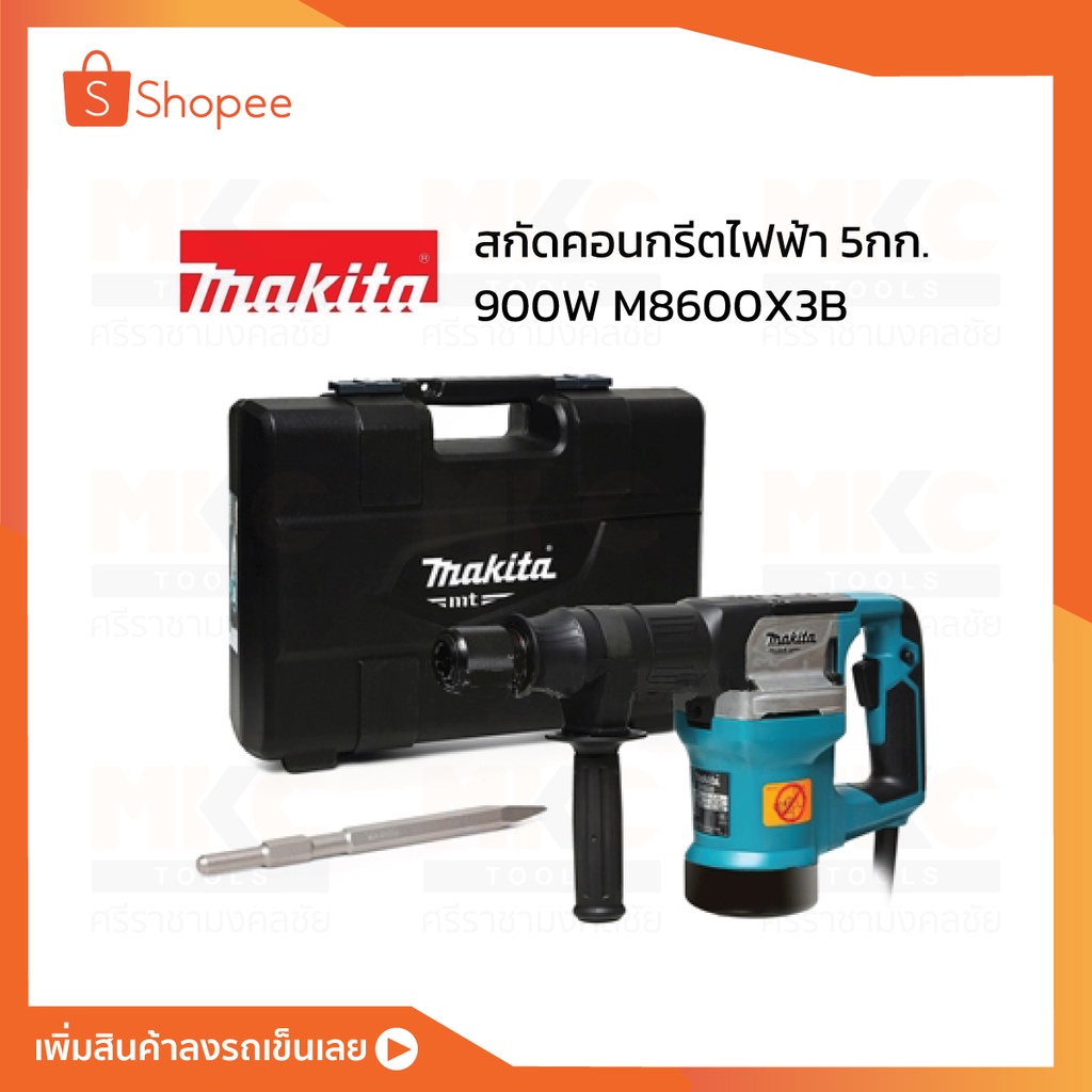 MAKITA สกัดคอนกรีตไฟฟ้า 5กก. 900W M8600X3B 
