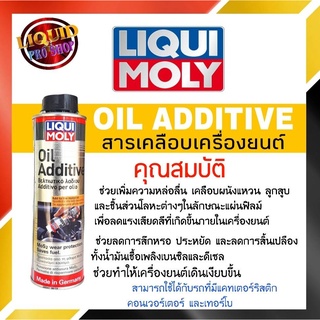 LIQUI MOLY OIL ADDITIVE สารเคลือบเครื่องยนต์ ผสมสาร MOS2 ขนาด 300 ML