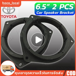 （พร้อมส่งจากไทย）2PCS ฐานรองลำโพง TOYOTA สเปเซอร์รองลำโพง โตโยต้า TOYOTA ขนาด6.5นิ้ว