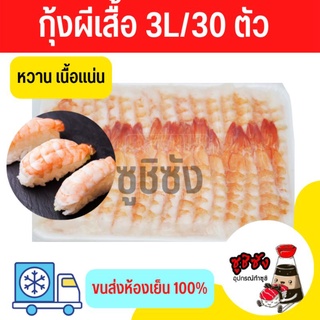 กุ้งผีเสื้อ 3L/30ตัว (ขนส่งเย็น)​ กุ้งผีเสื้อ3l กุ้งผีเสื้อ กุ้งซูชิ กุ้ง กุ้งซาชิมิ กุ้งอร่อย กุ้งหวาน กุ้งแช่แข็ง ซูชิ