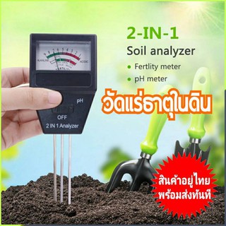 วัดแร่ธาตุในดิน ปุ๋ยในดิน และวัดค่า PH Soil tester 2 in 1 Soil garden มี 3ก้านวัด Tester วัดความอุดมสมบูรณ์ N P K ในดิน