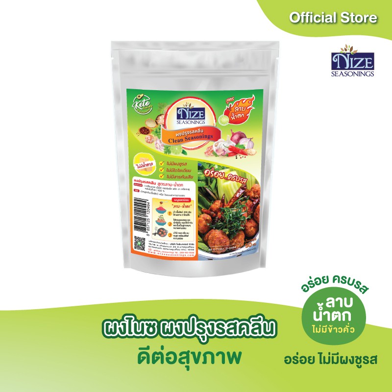 NIZE ผงไนซ ผงปรุงรส สูตรลาบน้ำตก ( ไม่มีข้าวคั่ว) (SLAK)