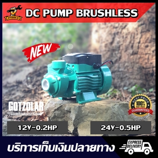 (พร้อมส่ง) รุ่นใหม่ DC PUMP หอยโข่ง บัสเลส 12V-24V 0.2HP-0.5HP ปั้มแช่ ปั๊มน้ำ ไดโว่ สูบน้ำ แบตเตอรี่ โซล่าเซลล์