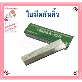 ใบมีดกันคิ้ว Feather - Cut (ใบมีดขนนก) ใช้กันคิ้ว โกนหนวด โกนเครา