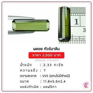 พลอยกรีนทัวมารีน  Green Tourmaline ขนาด  11.8x5.6x2.4 มม. พลอยแท้ มีใบรับรอง