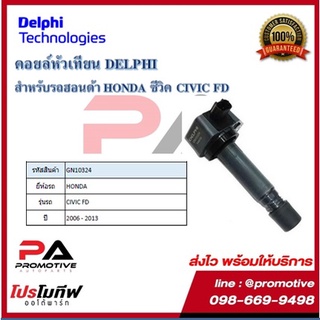 คอยล์หัวเทียน คอยล์จุดระเบิด Delphi เดลฟาย สำหรับรถฮอนด้า HONDA Civic FD^ปี 06_13