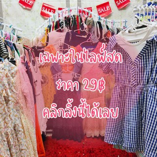 เฉพาะในไลฟ์สด (รหัส G ราคา29฿)