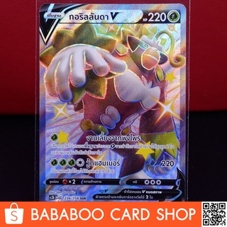 กอริลลันดา V SHINY ไชนี่ SSR  Full Art Card การ์ดโปเกมอน ภาษาไทย Pokemon Card Thai Thailand ของแท้ GX