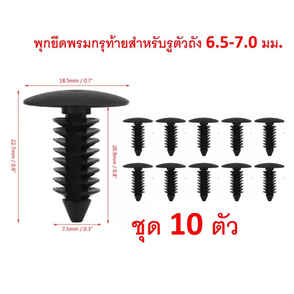 (10ตัว) พุกพลาสติกยึดผ้าหลังคา กิ๊บผ้าหลังคา หมุดผ้าหลังคา สีดำขนาด 7 มม. สำหรับ รถยนต์หลายยี่ห้อ