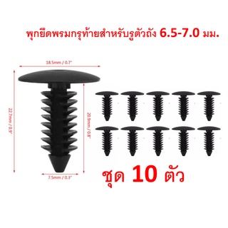 (10ตัว) พุกพลาสติกยึดผ้าหลังคา กิ๊บผ้าหลังคา หมุดผ้าหลังคา สีดำขนาด 7 มม. สำหรับ รถยนต์หลายยี่ห้อ