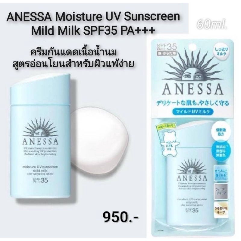 ANESSA Moisture UV Sunscreen Mild Milk SPF35 PA+++ ครีมกันแดดเนื้อน้ำนมสูตรอ่อนโยนสำหรับผิวแพ้ง่าย 6