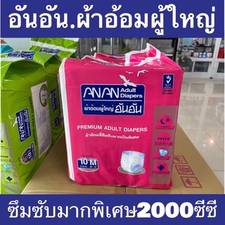 AnAn อันอัน ผ้าอ่อมผู้ใหญ่ แบบเทป (Size M) ซึมซับพิเศษ 2000 ซีซี