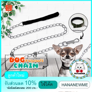 โซ่จูงสุนัข โซ่จูงสัตว์เลี้ยง โซ่จูงหมา Dog Chain สายจูงแบบโซ่ หูจับสีดำ