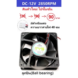 FAN พัดลม 4.5นิ้ว 12V ลูกปืน 2850RPM  (120x120x38มม)