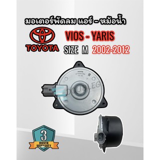 มอเตอร์ พัดลม หม้อน้ำ VIOS 2003-12 (เบอร์ M - 2680 ) J มอเตอร์ พัดลม หม้อน้ำ YARIS 2003-12 มอเตอร์พัดลม แอร์ VIOS 02-12