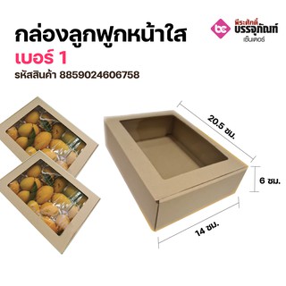 กล่องลูกฟูกหน้าใส เบอร์ 1 แพคละ 20 ชิ้น