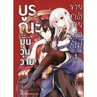 บูรณะมันวุ่นวาย ขายชาติเลยแล้วกัน มังงะ เล่ม1