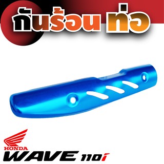 กันร้อนท่อ honda wave 110iสีฟ้า