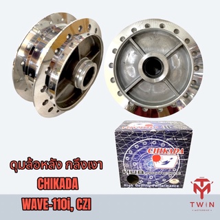 ดุมกลึงเงา ดุมกระจก ดุมล้อหลัง  WAVE110I,WAVE125,เวฟ110i,เวฟ125,เวฟ100,ซุปเปอร์คัพ