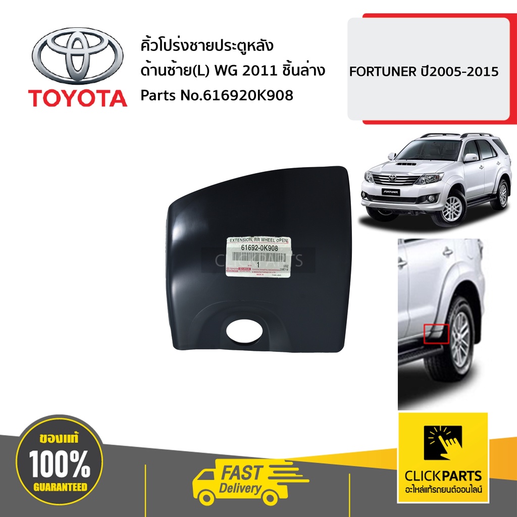 TOYOTA #616920K908 คิ้วโปร่งชายประตูหลัง ด้านซ้าย(L) WG 2011 ชิ้นล่าง FORTUNER ปี2005-2015 ของแท้ เบิกศูนย์