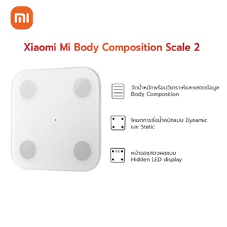 Xiaomi Body Composition Scale 2เครื่องชั่งน้ำหนักอัจฉริยะ  - ประกันศูนย์ไทย 1ปี