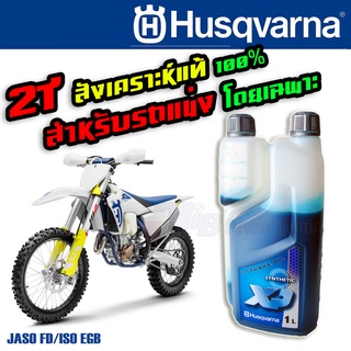 น้ำมันสังเคราะห์แท้ สำหรับรถแข่ง 2 จังหวะ Fully Synthetic ขนาด 1 ลิตร Husqvarna XP