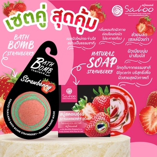 🔥ซื้อคู่ สุดคุ้ม🔥 NATURAL SOPA กลิ่นสตรอว์เบอร์รี่ ขนาด 100g  และ BUBBLE BATH BOMB  กลิ่น สตรอว์เบอร์รี่ ขนาด 150g