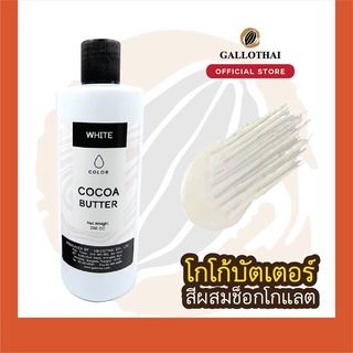 Cocoa Butter Color สี ขาวสำหรับผสมช็อกโกแลต จากโกโก้บัตเตอร์แท้ 100%