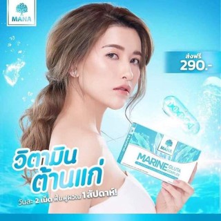 มานา มารีน กลูต้า MANA Marine Gluta Complex 14 เม็ด