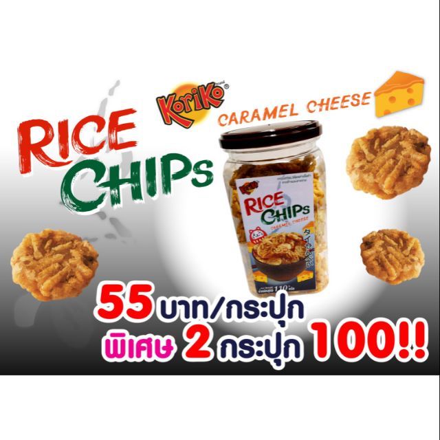 Rice Chips By Koriko (กระปุกละ 180g × 36 กระปุก)