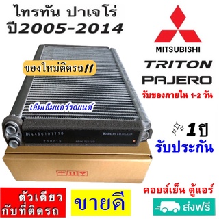 ส่งฟรี! คอยล์เย็น ตู้แอร์ Mitsubishi Triton 2005-2014 แคป,4ประตู,Triton Plus 2005-2014 แคป,4ประตู มิตซูบิชิ ไทรทัน’05
