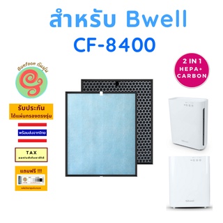 แผ่นกรอง สำหรับ เครื่องฟอกอากาศ Bwell รุ่น CF-8400 ไส้กรองอากาศ HEPA พร้อมไส้กรองคาร์บอนกรองกลิ่น โดยร้านกันฝุ่น