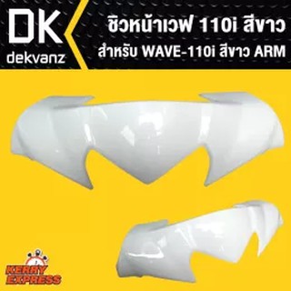 ชิวหน้าเวฟ110i,WAVE110i 2014 สีขาว ARM