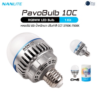 Nanlite PavoBulb 10C RGBWW LED Bulb 1KIT ศูนย์ไทย