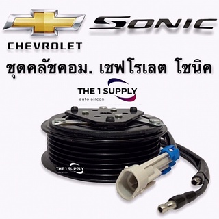 คลัชคอมแอร์ เชฟโรเลต โซนิค หน้าคลัชคอมแอร์ Clutch Assy Chevrolet Sonic