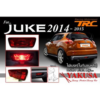 JUKE 2014 2015 ไฟเบรค (ในกันชนหลัง) ทรงแท้ USA By Yakusa (ใส่ได้กับรถ X-TRAIL 2015)