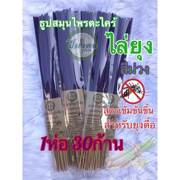 30ก้าน ม่วงธูปสมุนไพรไล่ยุง ธูปปีมงคล ตะไคร้ไล่ยุง สูตรเข้มข้นสำหรับยุงดื้อ กำจัดยุง ธูปสมุนไพรตะไคเห็นผลแน่นอ
