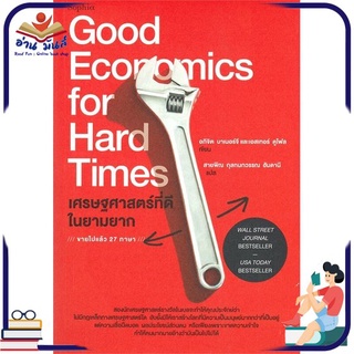 หนังสือใหม่มือหนึ่ง เศรษฐศาสตร์ที่ดีในยามยาก Good Economics for Hard Times