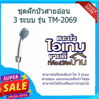 (พร้อมส่ง จากไทย)Verno ชุดฝักบัวสายอ่อน 3 ระบบ รุ่น TM-2069 ฝักบัวชำระ หัวฉีดชำระ ฝักบัวอาบน้ำ สายฉีดชำระ