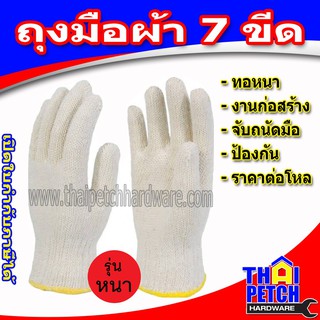 ถุงมือผ้า สีขาวขอบเหลือง ถุงมือทอผ้าฝ้าย  สำหรับยกของ งานก่อสร้าง รุ่นหนาน้ำหนักโหลละ 700 กรัม