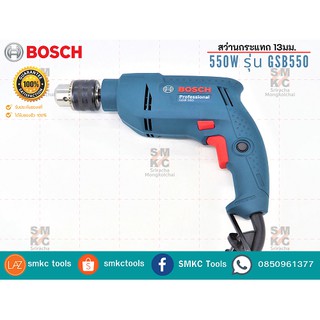 BOSCH สว่านกระแทก 13 มม.รุ่น GSB-550(550W.) สว่านเจาะปูน สว่านบอช