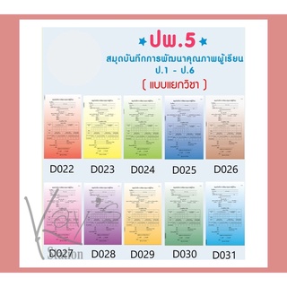 ปพ.5 สมุดบันทึกการพัฒนาคุณภาพผู้เรียน แบบรายวิชา ประถม / มัธยม ( แบบแยกวิชา )