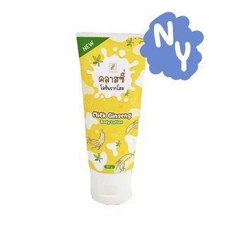 คลาสซี่ โลชั่นรากโสม Ginseng Body lotion โสมคลาสซี่ รากโสมคลาสซี่ 80กรัม