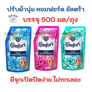 คอมฟอร์ท Comfort Ultra อัลตร้า  น้ำยาปรับผ้านุ่ม สีฟ้า 490-500 มล. ( สีฟ้า / ชมพู /เขียว) 1 ถุง