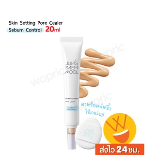 ส่งไว🚀24ชม. Jung Saem Mool Skin Setting Pore Cealer Sebum Control 20ml