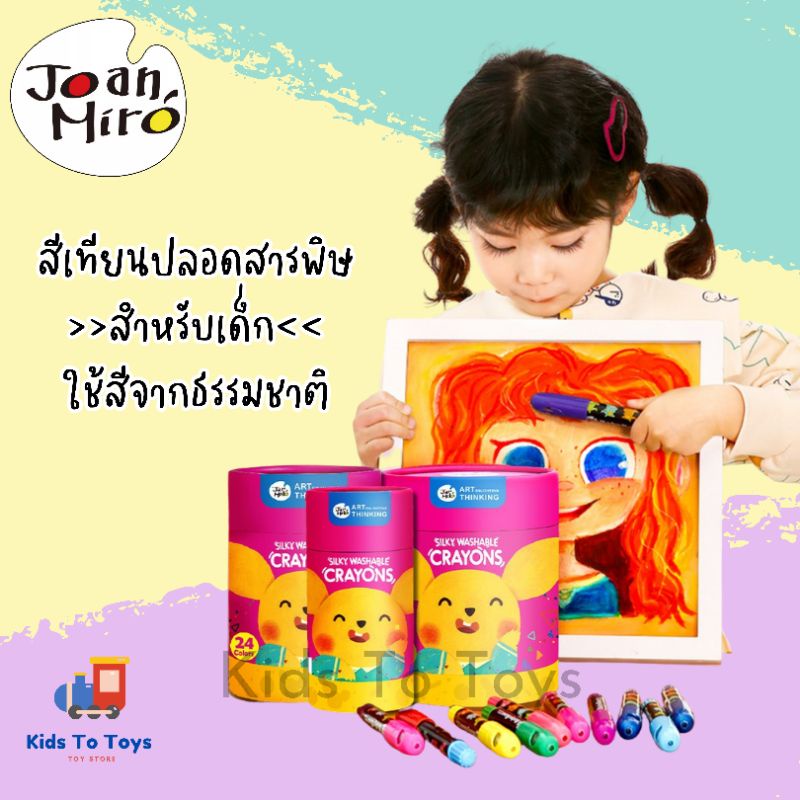 สีเทียนปลอดสารพิษสำหรับเด็ก Joan Miro Baby Roo Silky Crayon สีเทียนสำหรับเด็ก ใช้สีจากธรรมชาติ