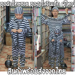 ชุดแฟนซี ชุดฮาโลวีน ชุดนักโทษ เด็ก-ผู้ใหญ่ นักโทษ พร้อมส่ง