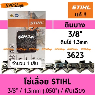 โซ่เลื่อยยนต์ STIHL 3623 ขนาด 3/8" ตีนบาง 1.3mm เยอรมัน แท้ 100% :: ความยาว 20", 22”, 25”, 30"