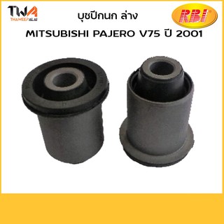 RBI (คู่) บูชปีกนกล่าง เล็ก Pajero V75/M24V75WS MR510417S