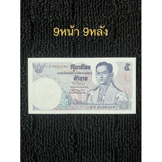 ธนบัตร5บาท เลขมงคล9หน้า 9หลัง